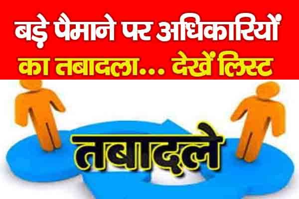 बड़े पैमाने पर अधिकारियों का तबादला... देखें लिस्ट बड़े पैमाने पर अधिकारियों का तबादला... देखें लिस्ट