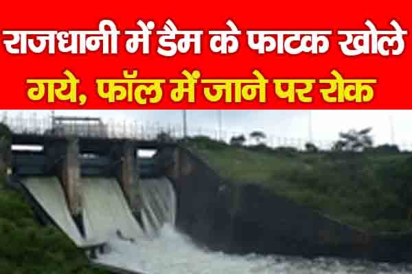 राजधानी में डैम के फाटक खोले गये, फॉल में जाने पर रोक राजधानी में डैम के फाटक खोले गये, फॉल में जाने पर रोक