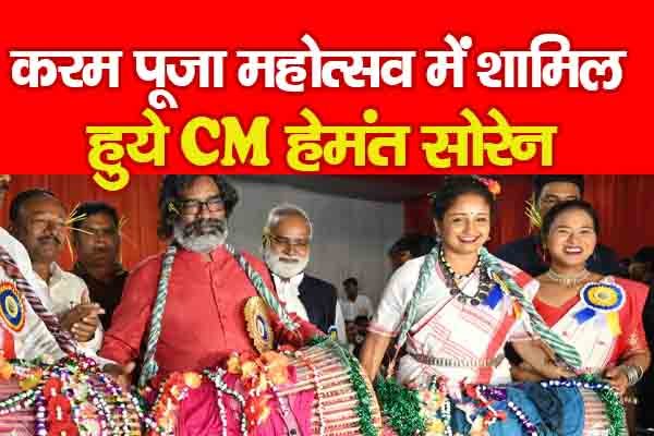 करम पूजा महोत्सव में शामिल हुये CM हेमंत सोरेन करम पूजा महोत्सव में शामिल हुये CM हेमंत सोरेन