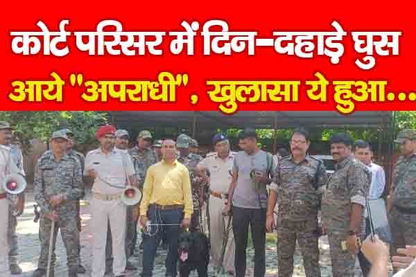 कोर्ट परिसर में दिन-दहाड़े घुस आये ''अपराधी'', खुलासा ये हुआ... कोर्ट परिसर में दिन-दहाड़े घुस आये ''अपराधी'', खुलासा ये हुआ...
