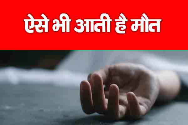 ऐसे भी आती है मौ'त ऐसे भी आती है मौ'त