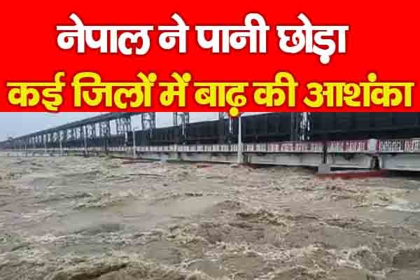 नेपाल ने पानी छोड़ा, कई जिलों में बाढ़ की आशंका नेपाल ने पानी छोड़ा, कई जिलों में बाढ़ की आशंका