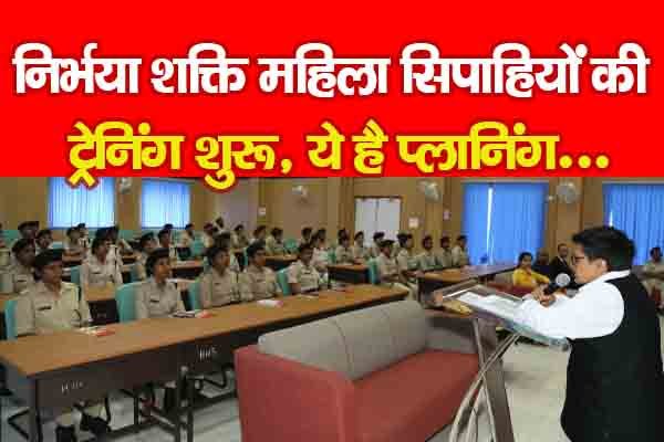 निर्भया शक्ति महिला सिपाहियों की ट्रेनिंग शुरू, ये है प्लानिंग... निर्भया शक्ति महिला सिपाहियों की ट्रेनिंग शुरू, ये है प्लानिंग...