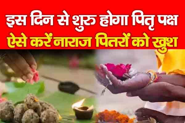इस दिन से शुरु होगा पितृ पक्ष, ऐसे करें नाराज पितरों को खुश... इस दिन से शुरु होगा पितृ पक्ष, ऐसे करें नाराज पितरों को खुश...
