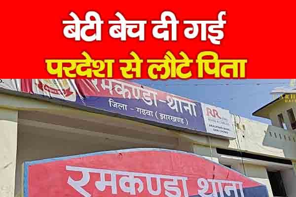 बेटी बेच दी गई, परदेश से लौटे पिता बेटी बेच दी गई, परदेश से लौटे पिता