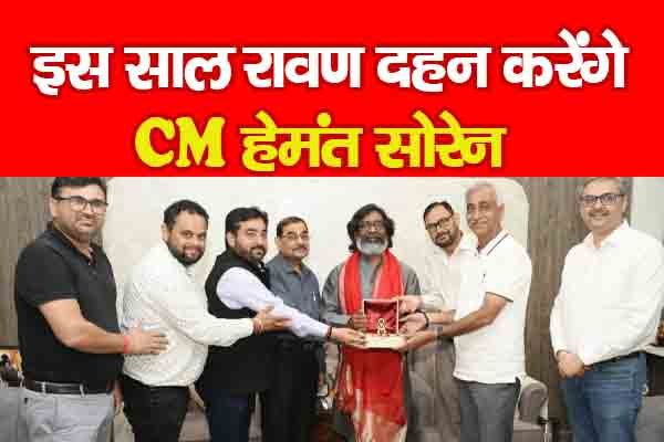 इस साल रावण दहन करेंगे CM हेमंत सोरेन इस साल रावण दहन करेंगे CM हेमंत सोरेन