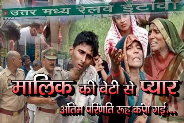 मालिक की बेटी से प्यार, अंतिम परिणति रूह कंपा गई.... मालिक की बेटी से प्यार, अंतिम परिणति रूह कंपा गई....
