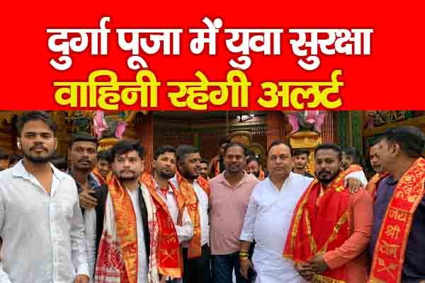 दुर्गा पूजा में युवा सुरक्षा वाहिनी रहेगी अलर्ट दुर्गा पूजा में युवा सुरक्षा वाहिनी रहेगी अलर्ट