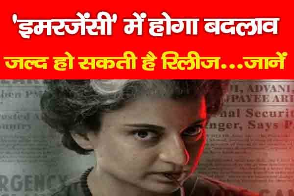 'इमरजेंसी' में होगा बदलाव, जल्द हो सकती है रिलीज...जानें 'इमरजेंसी' में होगा बदलाव, जल्द हो सकती है रिलीज...जानें