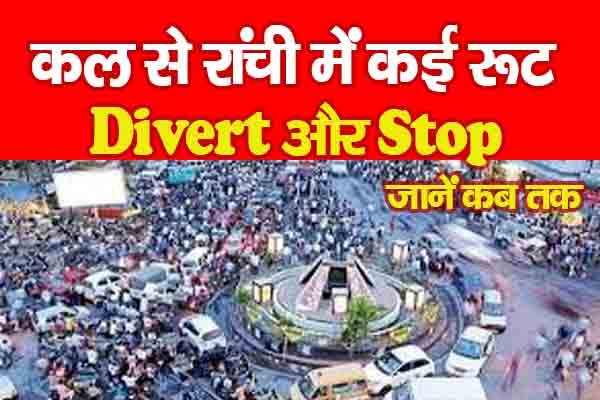 कल से रांची में कई रूट Divert और Stop... जानें कब तक कल से रांची में कई रूट Divert और Stop... जानें कब तक