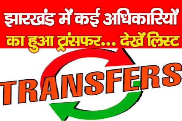 झारखंड में कई अधिकारियों का हुआ ट्रांसफर... देखें लिस्ट झारखंड में कई अधिकारियों का हुआ ट्रांसफर... देखें लिस्ट