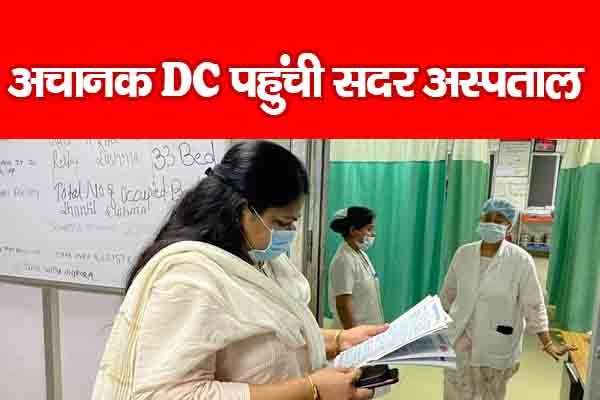 अचानक DC पहुंची सदर अस्पताल अचानक DC पहुंची सदर अस्पताल