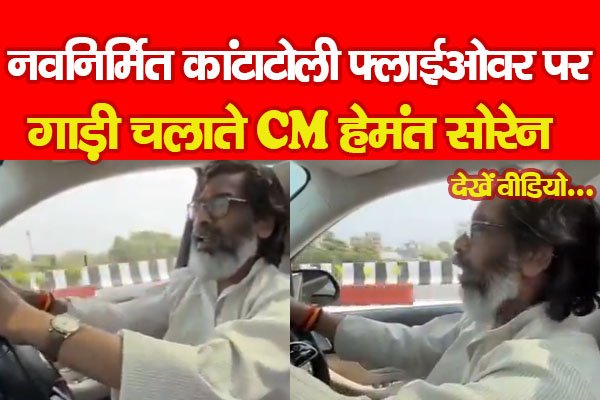 नवनिर्मित कांटाटोली फ्लाईओवर पर गाड़ी चलाते CM हेमंत सोरेन... देखें वीडियो नवनिर्मित कांटाटोली फ्लाईओवर पर गाड़ी चलाते CM हेमंत सोरेन... देखें वीडियो