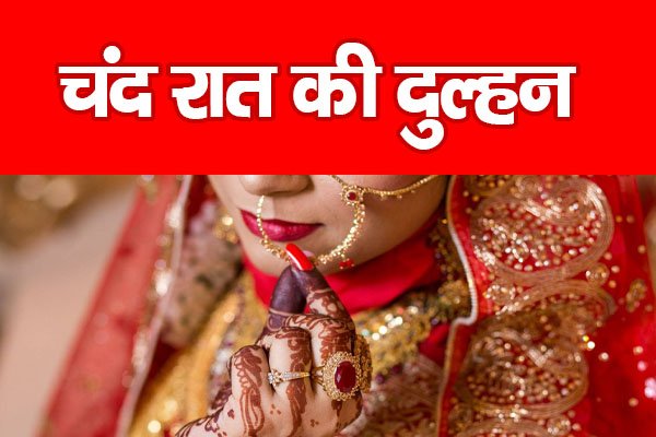 चंद रात की दुल्हन चंद रात की दुल्हन