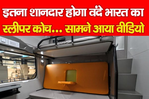 इतना शानदार होगा वंदे भारत का स्लीपर कोच... सामने आया वीडियो इतना शानदार होगा वंदे भारत का स्लीपर कोच... सामने आया वीडियो