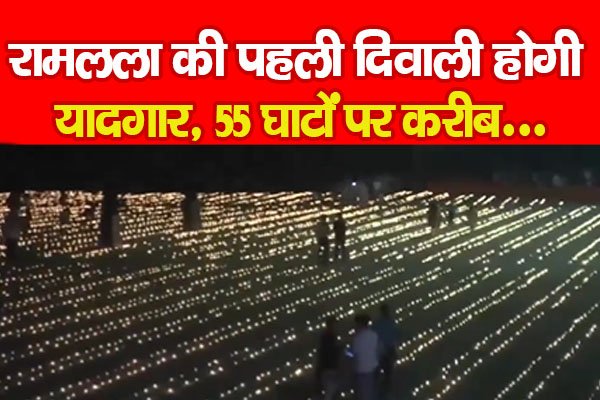 रामलला की पहली दिवाली होगी यादगार, 55 घाटों पर करीब.... रामलला की पहली दिवाली होगी यादगार, 55 घाटों पर करीब....