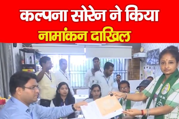 कल्पना सोरेन ने किया नामांकन दाखिल कल्पना सोरेन ने किया नामांकन दाखिल