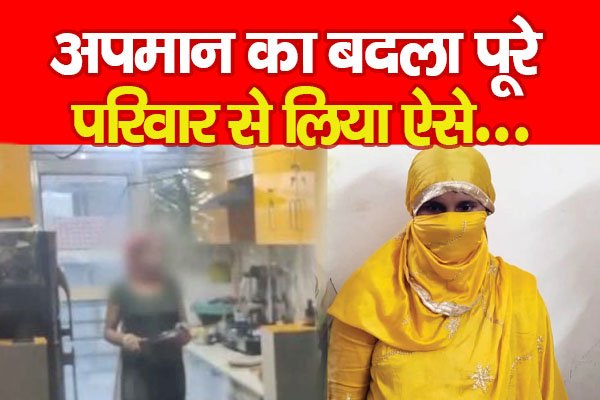 अपमान का बदला पूरे परिवार से लिया ऐसे... अपमान का बदला पूरे परिवार से लिया ऐसे...