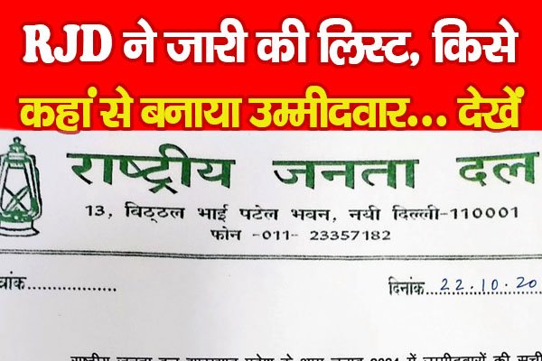 RJD ने जारी की लिस्ट, किसे कहां से बनाया उम्मीदवार... देखें RJD ने जारी की लिस्ट, किसे कहां से बनाया उम्मीदवार... देखें