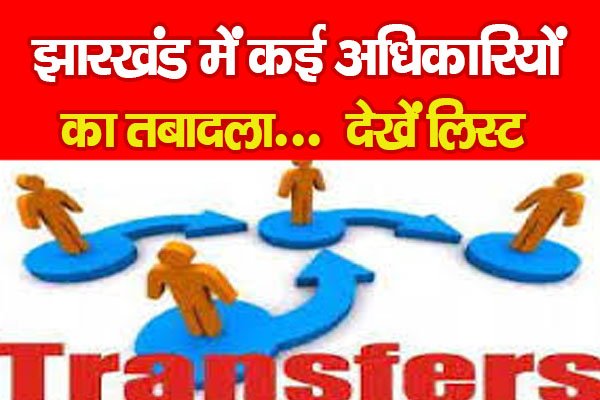 झारखंड में कई अधिकारियों का तबादला... देखें लिस्ट झारखंड में कई अधिकारियों का तबादला... देखें लिस्ट