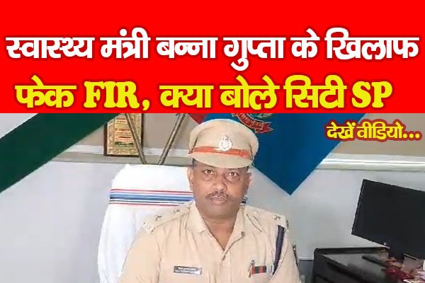 स्वास्थ्य मंत्री बन्ना गुप्ता के खिलाफ फेक FIR, क्या बोले सिटी SP... देखें वीडियो स्वास्थ्य मंत्री बन्ना गुप्ता के खिलाफ फेक FIR, क्या बोले सिटी SP... देखें वीडियो