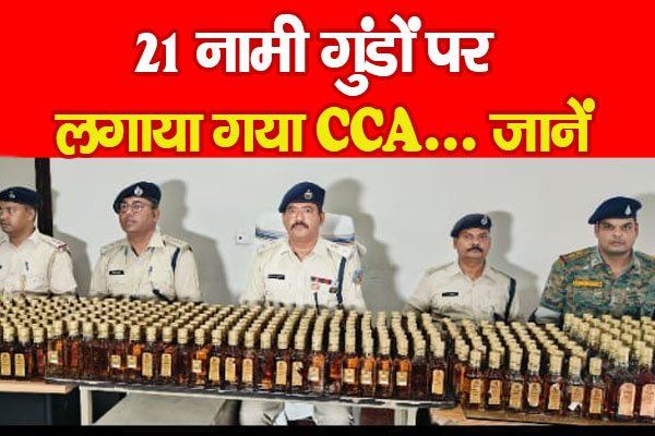 21 नामी गुंडों पर लगाया गया CCA... जानें 21 नामी गुंडों पर लगाया गया CCA... जानें