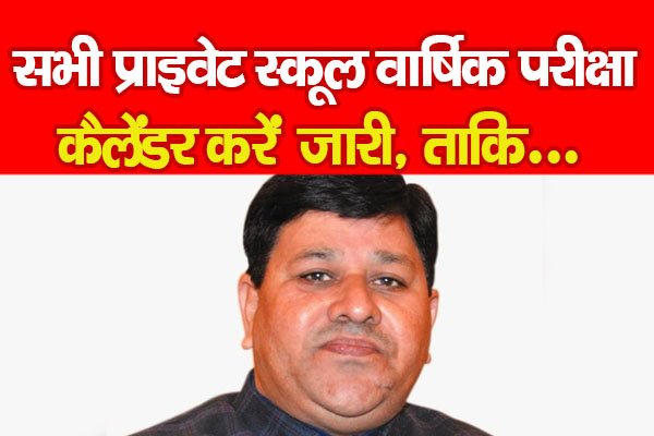 सभी प्राइवेट स्कूल वार्षिक परीक्षा कैलेंडर करें जारी, ताकि... सभी प्राइवेट स्कूल वार्षिक परीक्षा कैलेंडर करें जारी, ताकि...