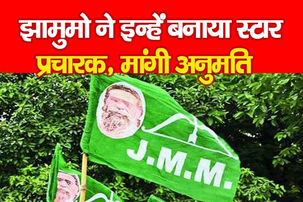 झामुमो ने इन्हें बनाया स्टार प्रचारक, मांगी अनुमति झामुमो ने इन्हें बनाया स्टार प्रचारक, मांगी अनुमति