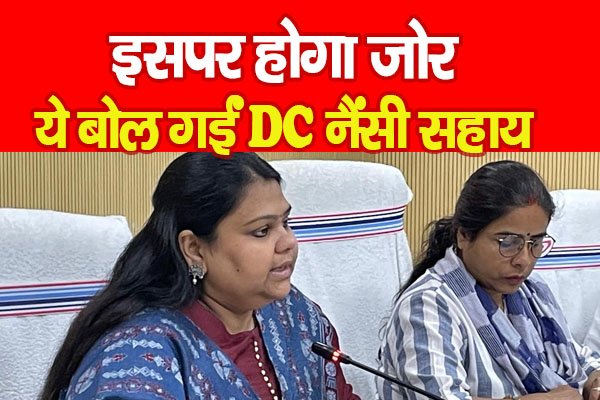 इसपर होगा जोर, ये बोल गईं DC नैंसी सहाय... इसपर होगा जोर, ये बोल गईं DC नैंसी सहाय...