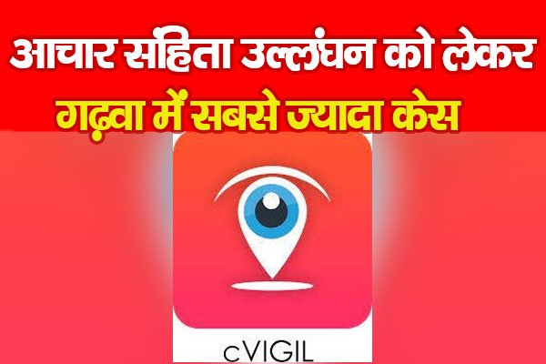 आचार संहिता उल्लंघन को लेकर गढ़वा में सबसे ज्यादा केस आचार संहिता उल्लंघन को लेकर गढ़वा में सबसे ज्यादा केस