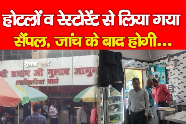 होटलों व रेस्टोरेंट से लिया गया सैंपल, जांच के बाद होगी... होटलों व रेस्टोरेंट से लिया गया सैंपल, जांच के बाद होगी...