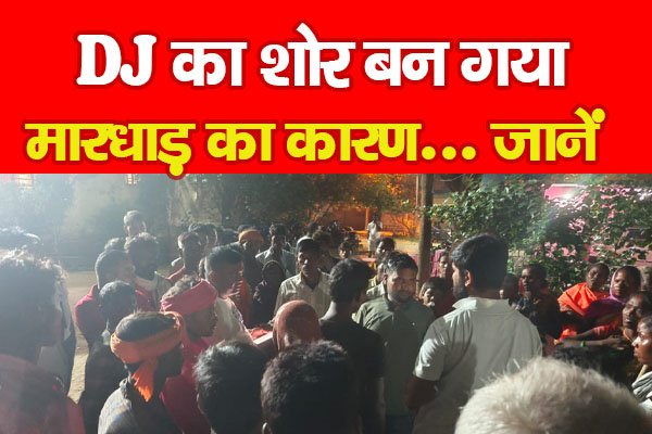 DJ का शोर बन गया मा'रधा'ड़ का कारण... जानें DJ का शोर बन गया मा'रधा'ड़ का कारण... जानें