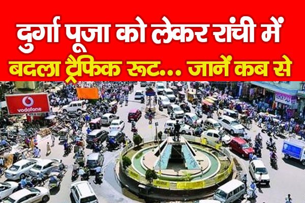 दुर्गा पूजा को लेकर रांची में बदला ट्रैफिक रूट... जानें कब से दुर्गा पूजा को लेकर रांची में बदला ट्रैफिक रूट... जानें कब से