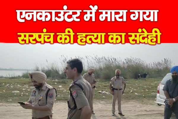 ए'नकाउंटर में मा'रा गया सरपंच की ह'त्या का संदेही ए'नकाउंटर में मा'रा गया सरपंच की ह'त्या का संदेही