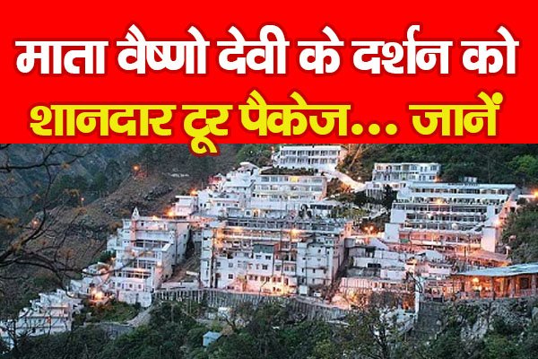माता वैष्णो देवी के दर्शन को शानदार टूर पैकेज... जानें माता वैष्णो देवी के दर्शन को शानदार टूर पैकेज... जानें