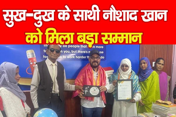 सुख-दुख के साथी नौशाद खान को मिला बड़ा सम्मान सुख-दुख के साथी नौशाद खान को मिला बड़ा सम्मान