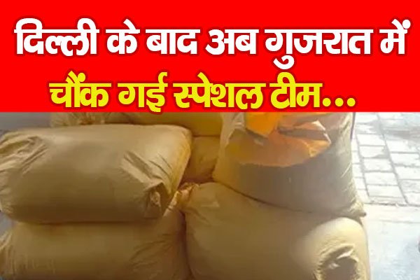 दिल्ली के बाद अब गुजरात में, चौंक गई स्पेशल टीम... दिल्ली के बाद अब गुजरात में, चौंक गई स्पेशल टीम...