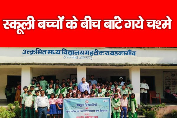 स्कूली बच्चों के बीच बांटे गये चश्मे स्कूली बच्चों के बीच बांटे गये चश्मे
