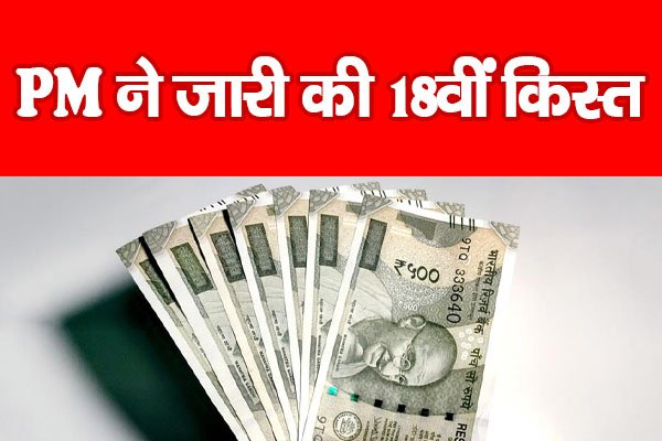 PM ने जारी की 18वीं किस्त... PM ने जारी की 18वीं किस्त...