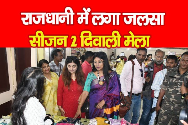 राजधानी में लगा जलसा सीजन 2 दिवाली मेला राजधानी में लगा जलसा सीजन 2 दिवाली मेला