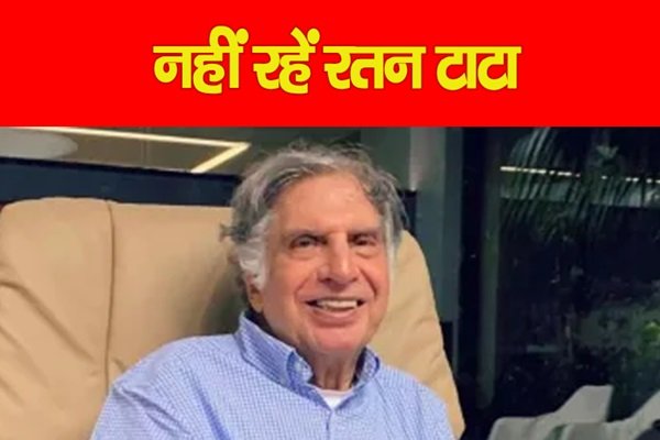 नहीं रहें रतन टाटा नहीं रहें रतन टाटा