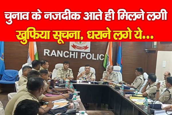 चुनाव के नजदीक आते ही मिलने लगी खुफिया सूचना, धराने लगे ये... चुनाव के नजदीक आते ही मिलने लगी खुफिया सूचना, धराने लगे ये...