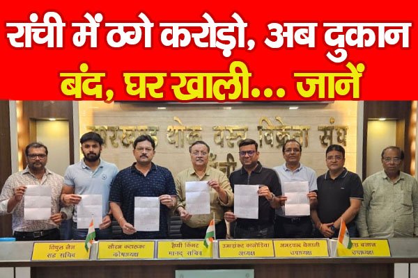 रांची में ठगे करोड़ो, अब दुकान बंद, घर खाली... जानें रांची में ठगे करोड़ो, अब दुकान बंद, घर खाली... जानें