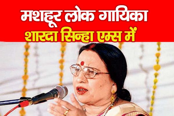 मशहूर लोक गायिका शारदा सिन्हा एम्स में मशहूर लोक गायिका शारदा सिन्हा एम्स में