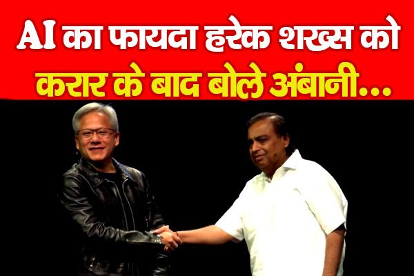 AI का फायदा हरेक शख्स को, करार के बाद बोले अंबानी... AI का फायदा हरेक शख्स को, करार के बाद बोले अंबानी...
