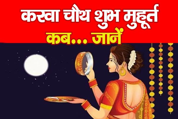 करवा चौथ शुभ मुहूर्त कब... जानें करवा चौथ शुभ मुहूर्त कब... जानें