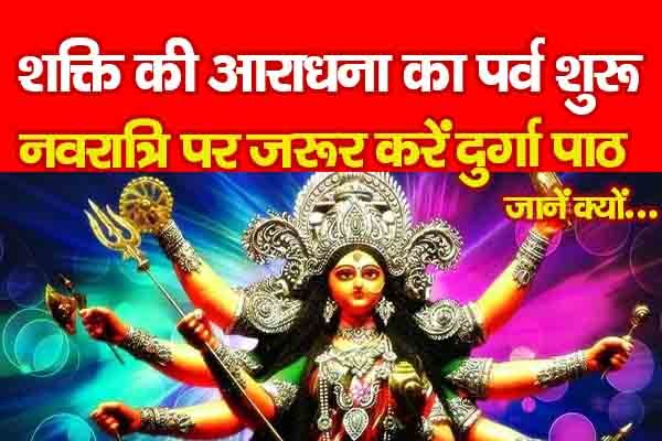 शक्ति की आराधना का पर्व शुरू, नवरात्रि पर जरूर करें दुर्गा पाठ... जानें क्यों शक्ति की आराधना का पर्व शुरू, नवरात्रि पर जरूर करें दुर्गा पाठ... जानें क्यों