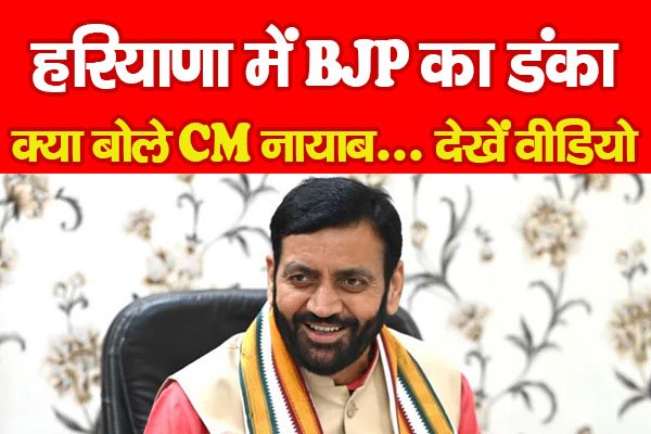 हरियाणा में BJP का डंका, क्या बोले CM नायाब... देखें वीडियो हरियाणा में BJP का डंका, क्या बोले CM नायाब... देखें वीडियो