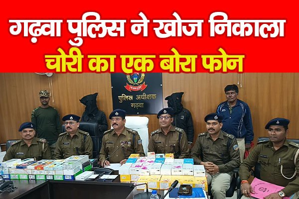 गढ़वा पुलिस ने खोज निकाला चोरी का एक बोरा फोन गढ़वा पुलिस ने खोज निकाला चोरी का एक बोरा फोन