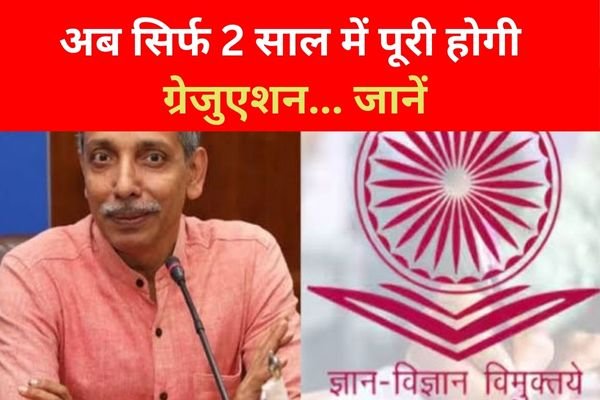 अब सिर्फ 2 साल में पूरी होगी ग्रेजुएशन... जानें अब सिर्फ 2 साल में पूरी होगी ग्रेजुएशन... जानें